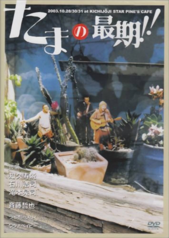 たま　たまの最期!! DVD Amazon.co.jp: たまの最期!! [DVD] : たま: DVD